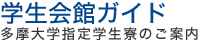 学生会館ガイド　多摩大学指定学生療のご案内