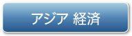 アジア　経済