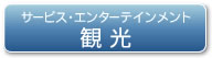 サービス・エンターテインメント　観光