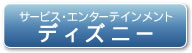 サービス・エンターテインメント　ディズニー
