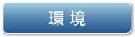環境