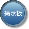 掲示板