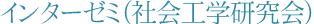 インターゼミ（社会工学研究会）