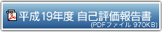 平成19年度　自己評価報告書