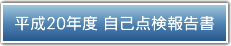 平成20年度　自己評価報告書