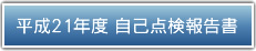 平成21年度　自己評価報告書