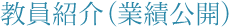 教員紹介（常勤）