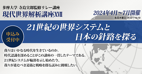 寺島実郎監修 リレー講座 2024年4月～7月　21世紀の世界システムと日本の進路を探る