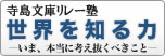 寺島文庫リレー塾　世界を知る力