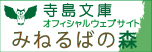 寺島文庫オフィシャルウェブサイト みねるばの森