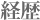 経歴