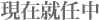 現在就任中 