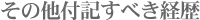 その他付記すべき経歴