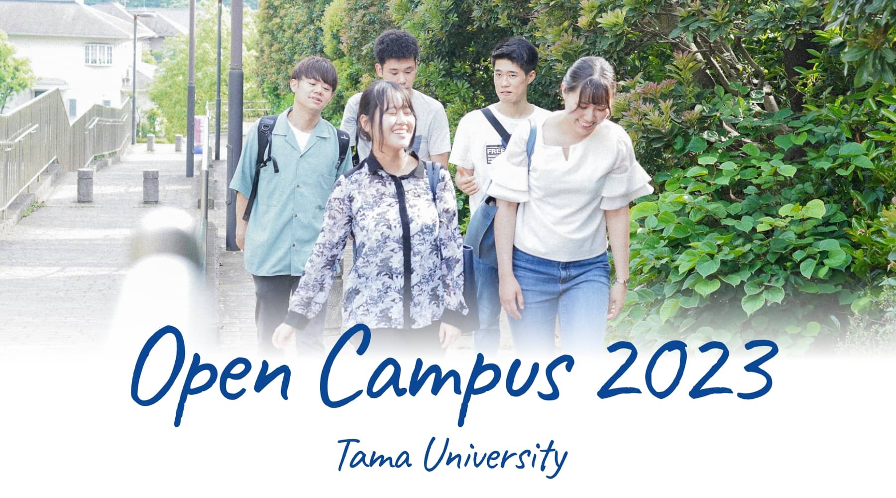 来校型オープンキャンパス 経営情報学部(多摩キャンパス)
