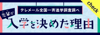 入学を決めた理由