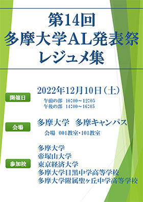 2022年度多摩大アクティブ・ラーニング発表祭