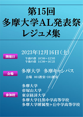 2023年度多摩大アクティブ・ラーニング発表祭