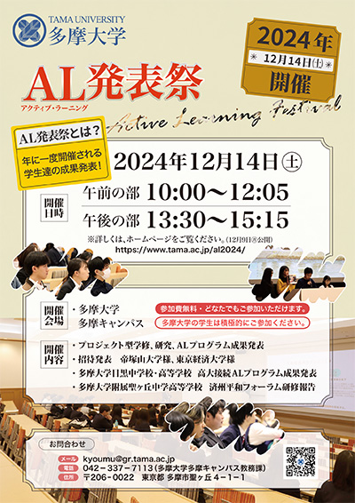2024年度多摩大アクティブ・ラーニング発表祭