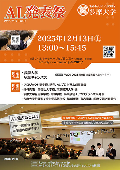 2025年度多摩大アクティブ・ラーニング発表祭