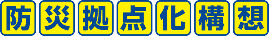 防災拠点化構想
