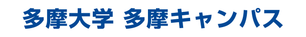 多摩大学 多摩キャンパス