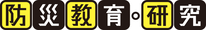 防災教育・研究