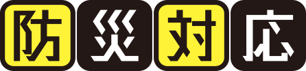 防災対応