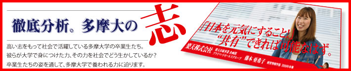 徹底分析。多摩大の志