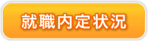 2012年3月卒第1期生 就職状況