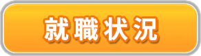 就職内定状況