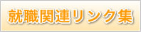 就職関連リンク集