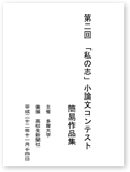 「私の志」小論文コンテスト　簡易作品集