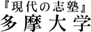 『現代の志塾』多摩大学