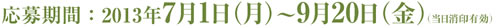 応募期間：2013年7月1日（月）～9月20日（金）