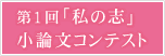 第1回「私の志」小論文コンテスト