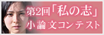 第2回「私の志」小論文コンテスト