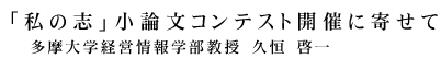 「私の志」小論文コンテスト開催に寄せて