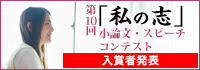 第10回「私の志」小論文・スピーチコンテスト