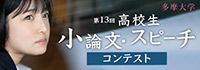 第13回「私の志」小論文・スピーチコンテスト