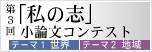 第三回「私の志」小論文コンテスト