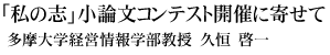 「私の志」小論文コンテスト開催に寄せて