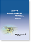 2010年度 多摩地域の採用実態調査