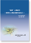 “多摩”人物紀行
～多摩の人物記念館を訪ねて～