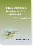 中里介山・白洲次郎にみる新中間層の成り上がりと多摩地域の関係