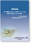 移動流通 買い物難民に対応した流通モビリティ化を支援する社会システムの研究