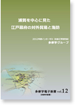 浦賀を中心に見た
江戸幕府の対外貿易と海防