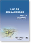 2013年度
多摩地域の採用実態調査