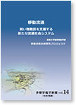 多摩学電子新書Vol.14

移動流通
買い物難民を支援する新たな流通社会システム
