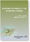 富士川口湖町における観光まちづくり案
～空き家を活用した宿泊施設～
