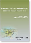 多摩企業のインタビュー調査報告書2013
～多摩地域WEB MUSEUM PROJECT 2013～

